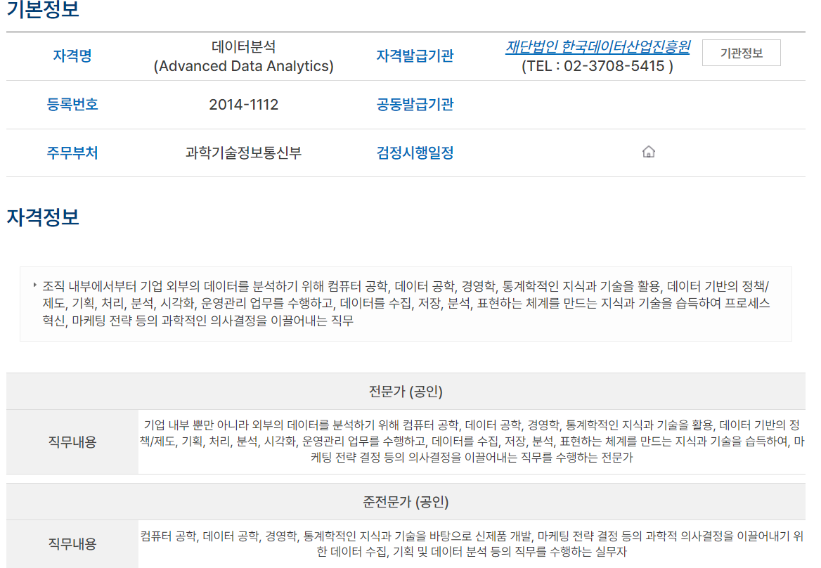 데이터 분석 전문가 자격정보