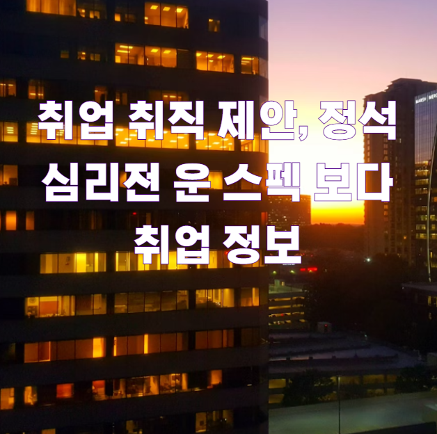 취업 취직 제안, 정석 심리전 운 스펙 보다 취업 정보