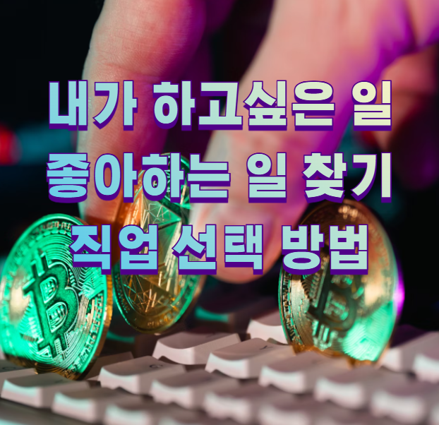 내가 하고싶은 일 좋아하는 일 찾기 직업 선택 방법 - 직업 금융 경제 정보