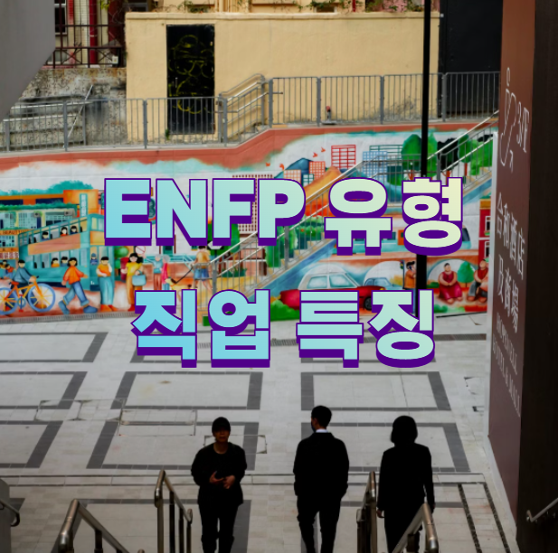 enfp 유형 직업 특징1