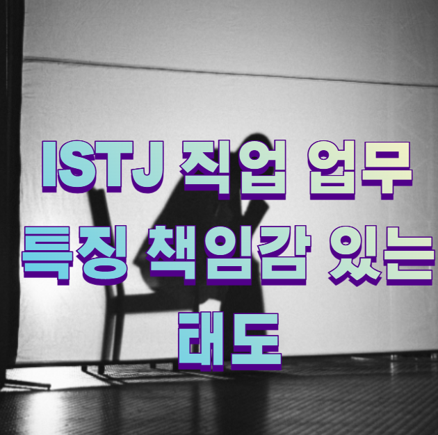 istj 직업 업무 특징 책임감 있는 태도1