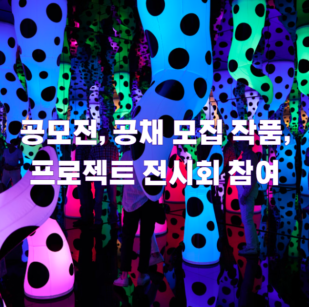 공모전, 공채 모집 작품, 프로젝트 전시회 참여1