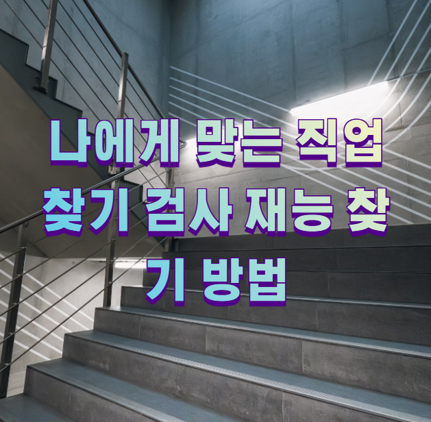 나에게 맞는 직업찾기 검사 재능 찾기 방법1