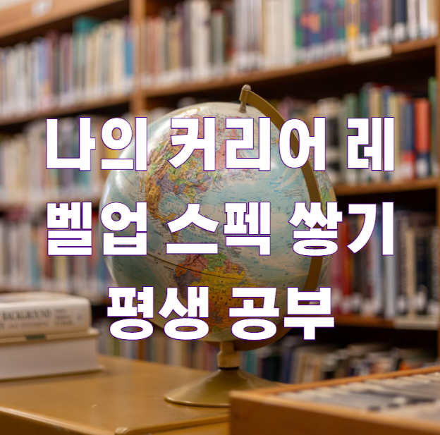 나의 커리어 레벨업 스펙 쌓기 평생 공부1