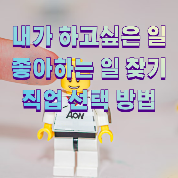 내가 하고싶은 일 좋아하는 일 찾기 직업 선택 방법1