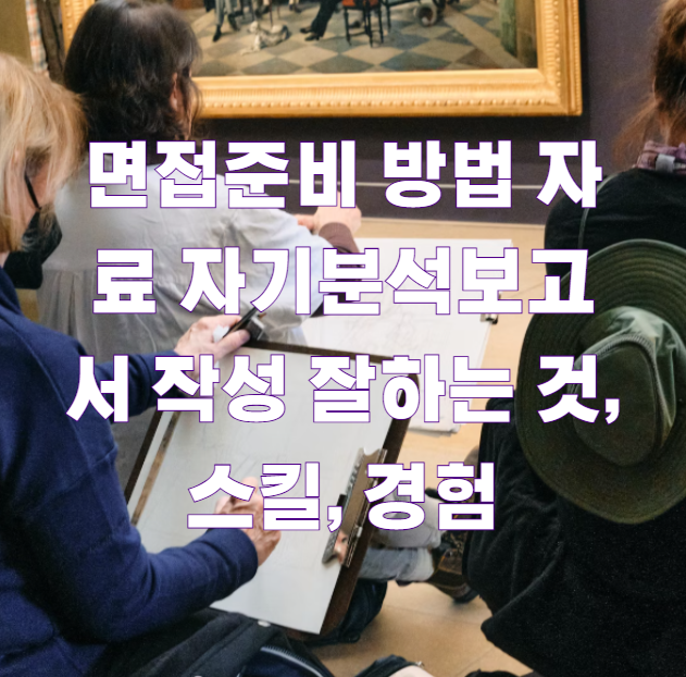 면접준비 방법 자료 자기분석보고서 작성 잘하는 것, 스킬, 경험1