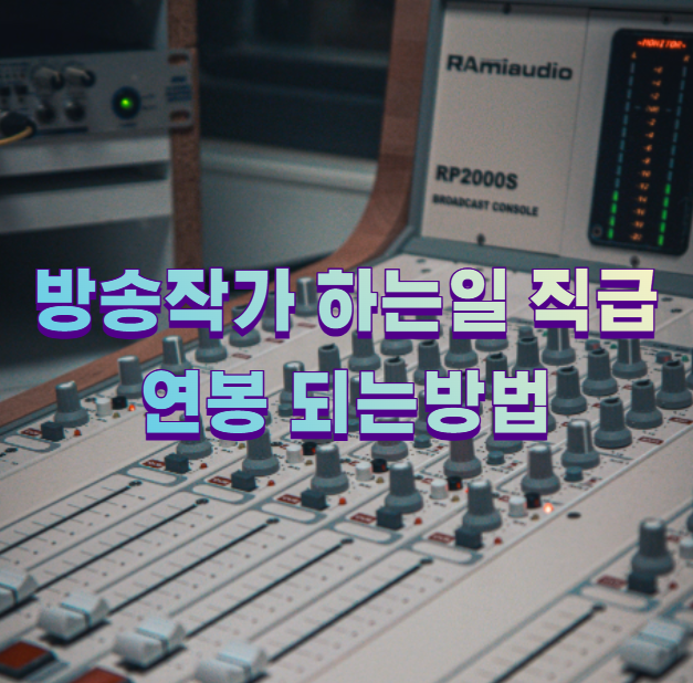 방송작가 하는일 직급 연봉 되는방법1