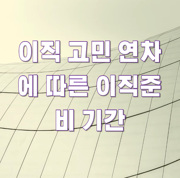 이직 고민 연차에 따른 이직준비 기간1