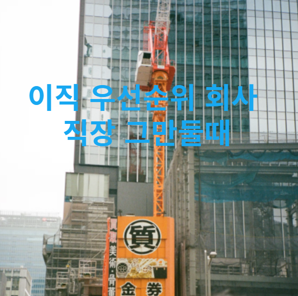 이직 우선순위 회사 직장 그만둘때