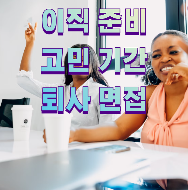 이직 준비 고민 기간 퇴사 면접