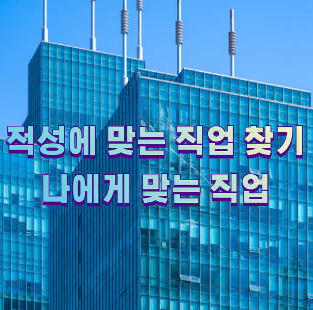 적성에 맞는 직업 찾기 나에게 맞는 직업1