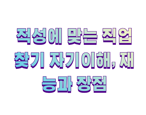 적성에 맞는 직업찾기 자기이해, 재능과 장점1