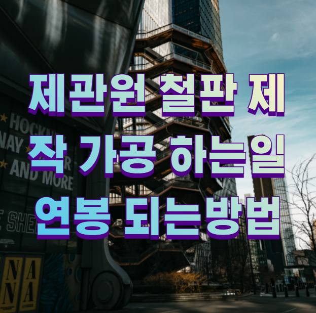 제관원 철판 제작 가공 하는일 연봉 되는방법