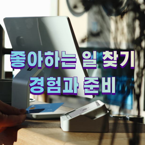 좋아하는 일 찾기 경험과 준비1