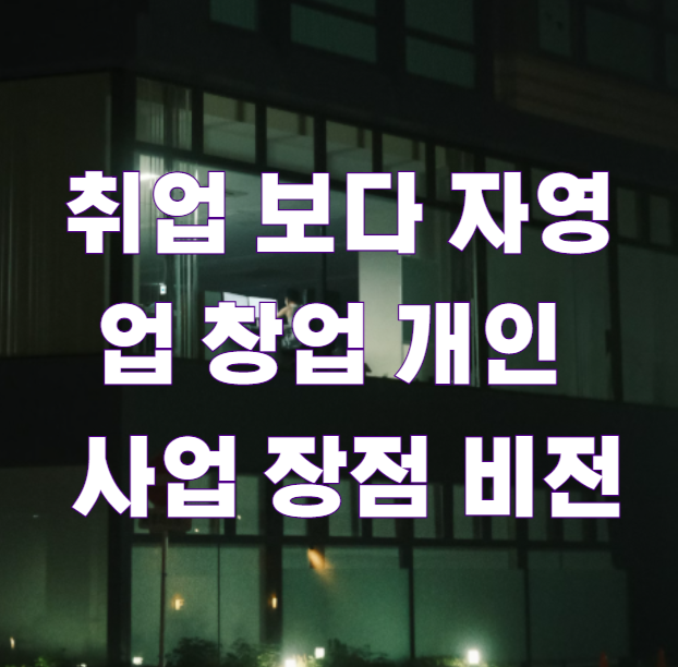 취업 보다 자영업 창업 개인사업 장점 비전1