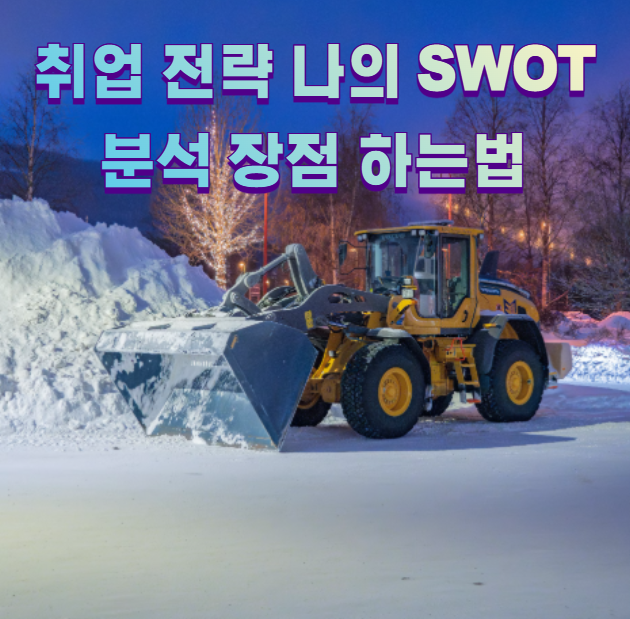 취업 전략 나의 swot 분석 장점 하는법