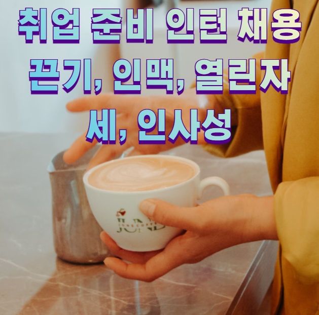 취업 준비 인턴 채용 끈기, 인맥, 열린자세, 인사성1