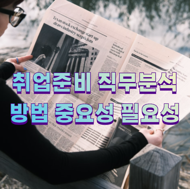 취업준비 직무분석 방법 중요성 필요성