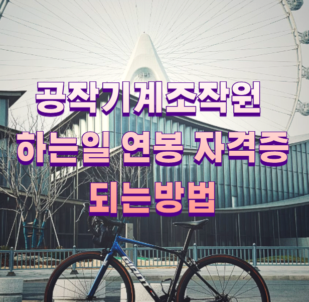 공작기계조작원 하는일 연봉 자격증 되는방법1