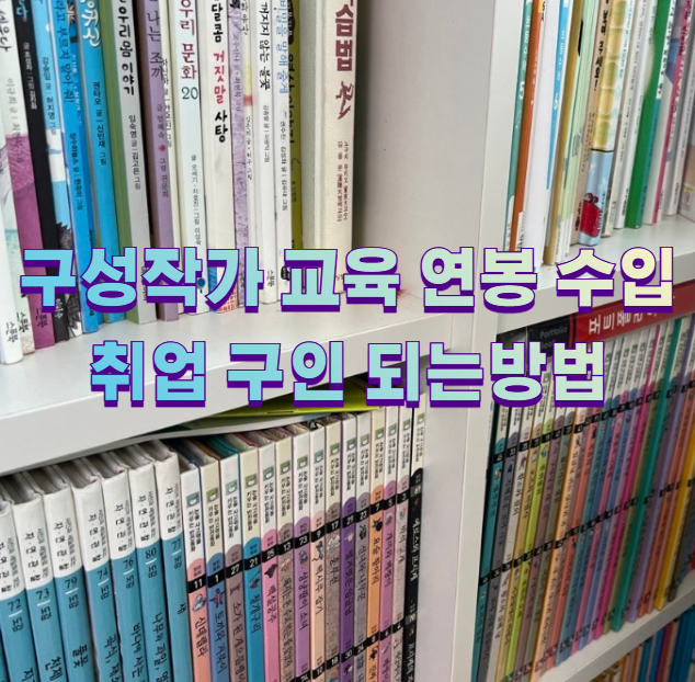 구성작가 교육 연봉 수입 취업 구인 되는방법1