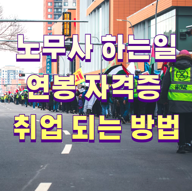 노무사 하는일 연봉 자격증 취업 되는 방법1