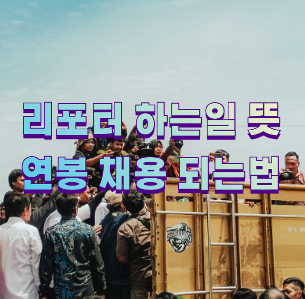 리포터 하는일 뜻 연봉 채용 되는법1