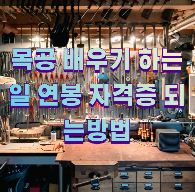 목공 배우기 하는일 연봉 자격증 되는방법1