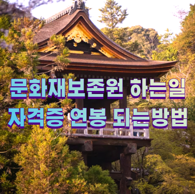 문화재보존원 하는일 자격증 연봉 되는방법1