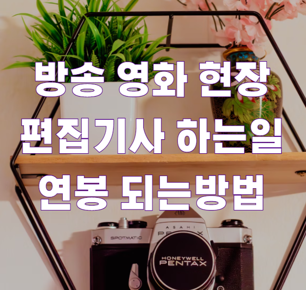 방송 영화 현장 편집기사 하는일 연봉 되는방법1