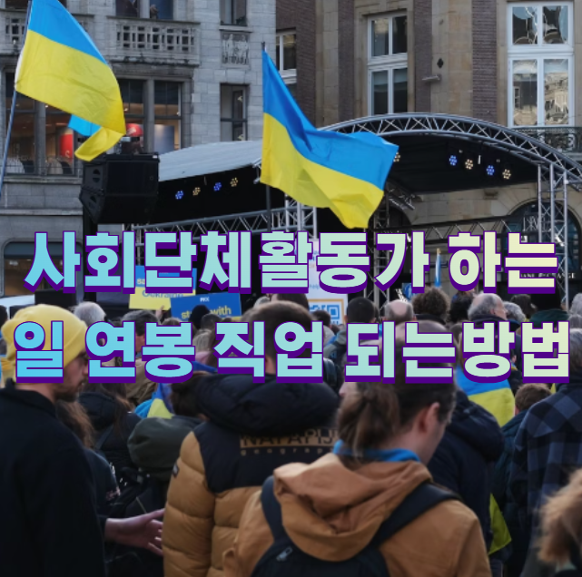 사회단체활동가 하는일 연봉 직업 되는방법1