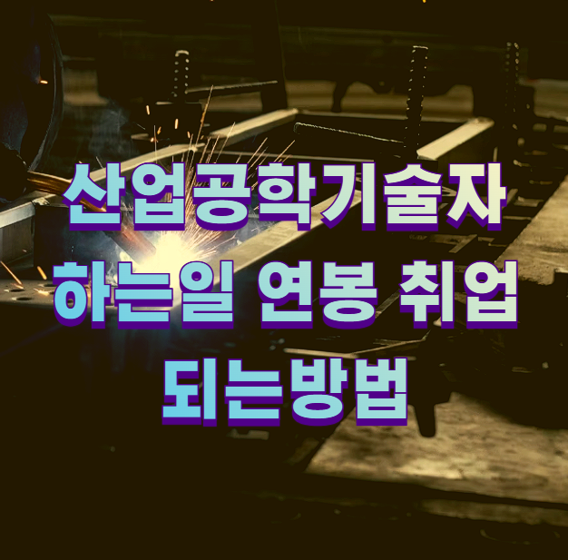 산업공학기술자 하는일 연봉 취업 되는방법1