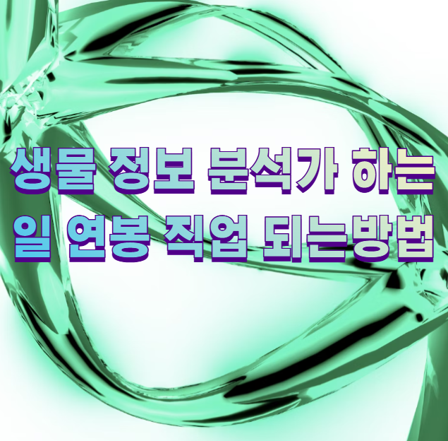 생물 정보 분석가 하는일 연봉 직업 되는방법