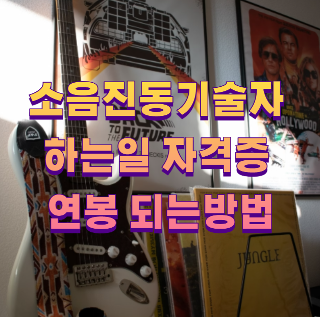 소음진동기술자 하는일 자격증 연봉 되는방법1