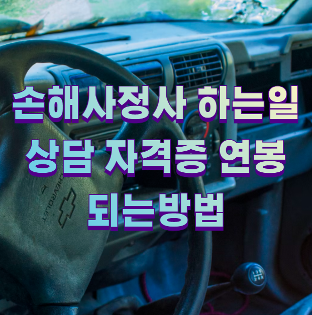 손해사정사 하는일 상담 자격증 연봉 되는방법1