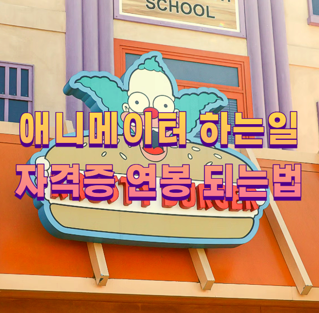 애니메이터 하는일 자격증 연봉 되는법1