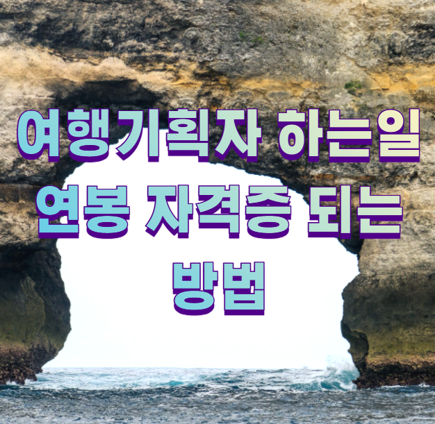 여행기획자 하는일 연봉 자격증 되는방법1