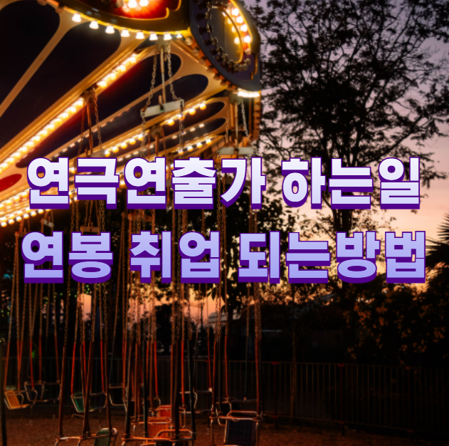 연극연출가 하는일 연봉 취업 되는방법