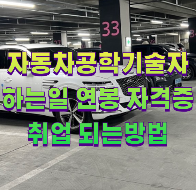 자동차공학기술자 하는일 연봉 자격증 취업 되는방법1