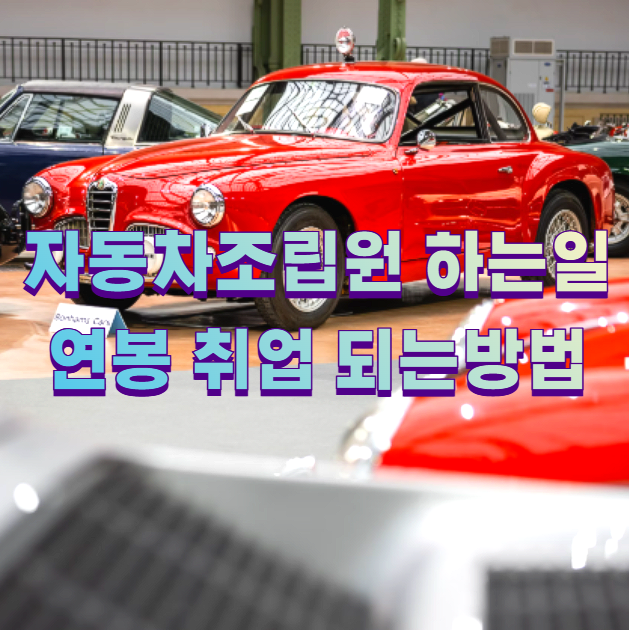 자동차조립원 하는일 연봉 취업 되는방법1