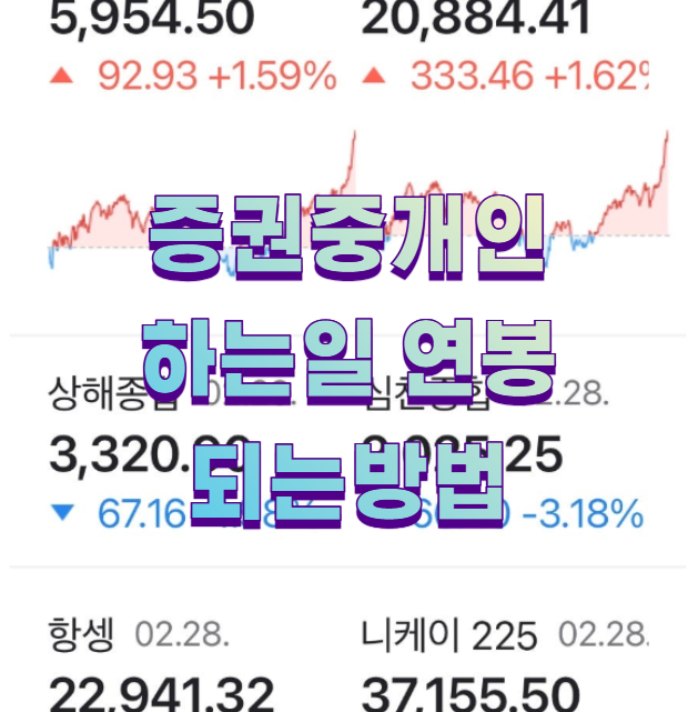 증권중개인 하는일 연봉 되는방법1