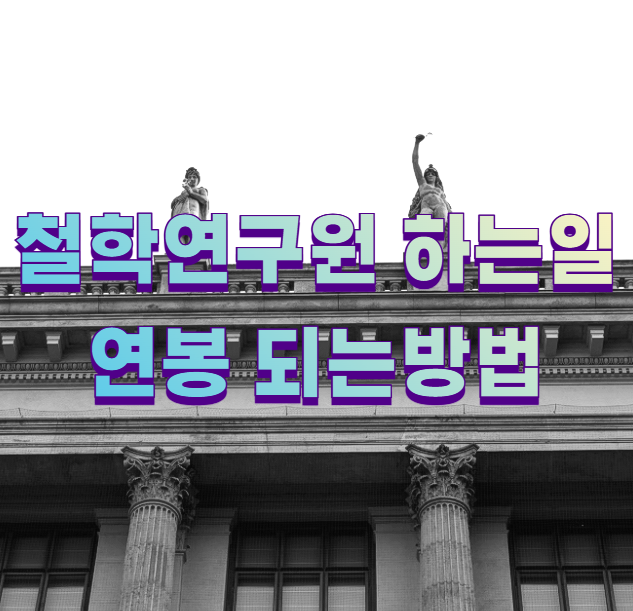 철학연구원 하는일 연봉 되는방법1