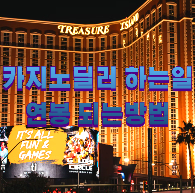 카지노딜러 하는일 연봉 되는방법