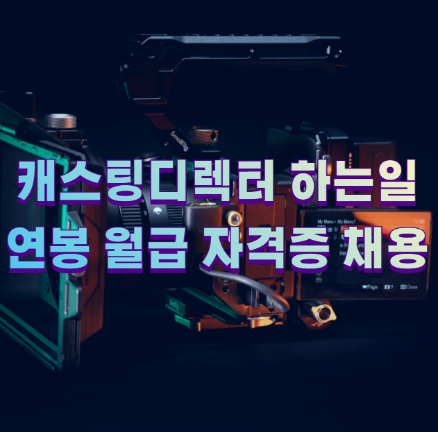 캐스팅디렉터 하는일 연봉 월급 자격증 채용1