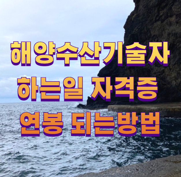 해양수산기술자 하는일 자격증 연봉 되는방법