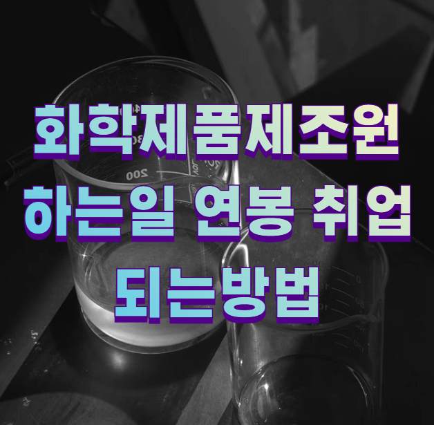 화학제품제조원 하는일 연봉 취업 되는방법1