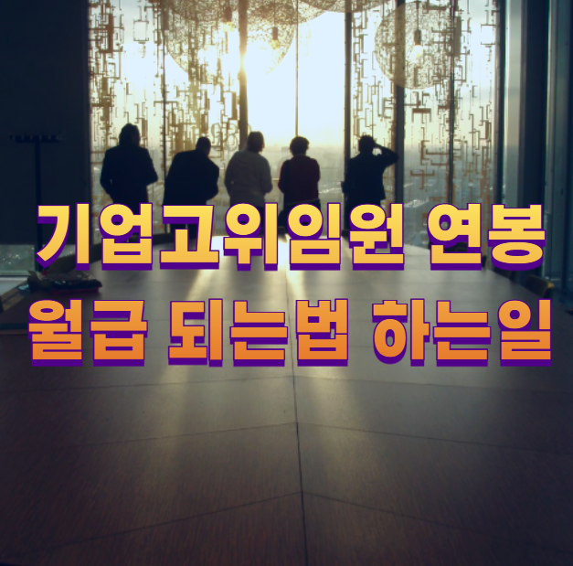 기업고위임원 연봉 월급 되는법 하는일