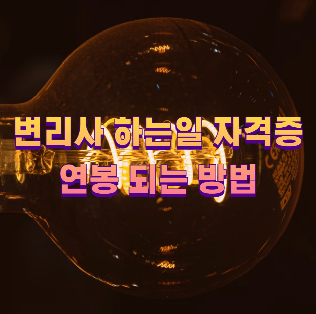 변리사 하는일 자격증 연봉 되는 방법1