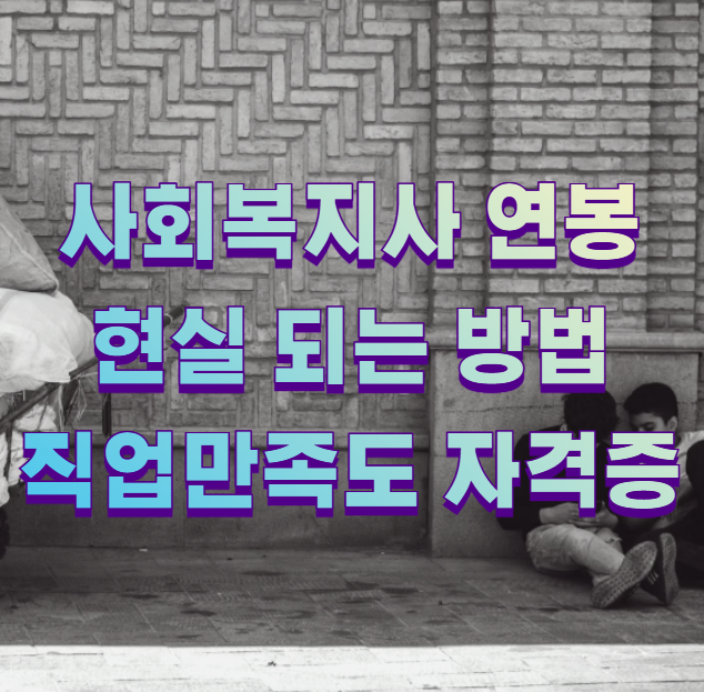 사회복지사 연봉 현실 되는 방법 직업만족도 자격증1