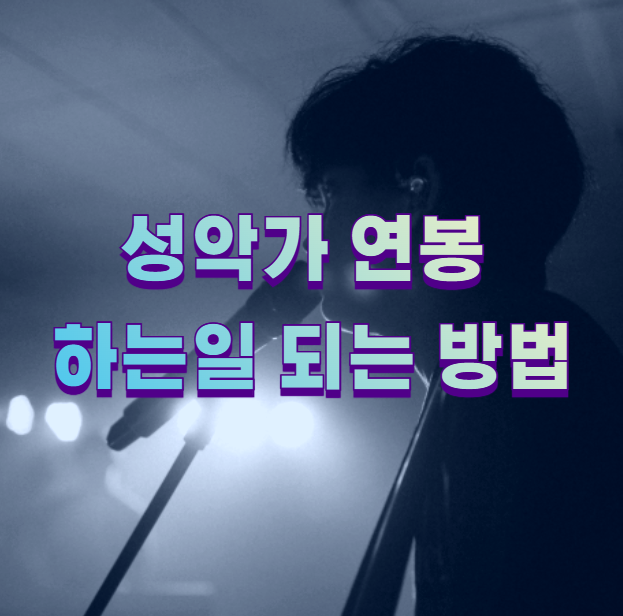 성악가 연봉 하는일 되는 방법1