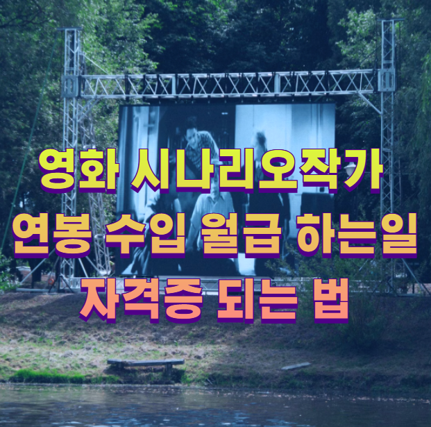 영화 시나리오작가 연봉 수입 월급 하는일 자격증 되는 법1